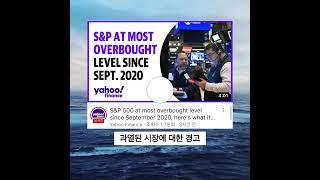 60초 만에 끝내는 미국증시 마감시황 2023.12.21 #미주미 #하이넬 더 자세한 얘기가 궁금하다면? 프로필 / 유튜브 “미국주식에 미치다 TV”