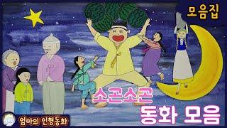 #소곤소곤 잠자리동화 모음 ep.12 / 삼년 고개 / 신데렐라 / 욕심 많은 개 / 소의 이야기 / 소녀와 우유 한 통