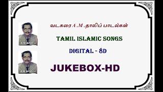 JUKEBOK | வடகரை தாலிப்  | Vadakarai A.M.Thalib | DIGITAL| Tamil Islamic Songs | Raseenalah | HD| 8D