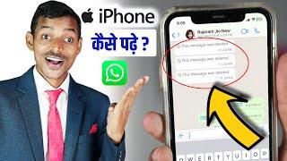 How to See Deleted Messages on WhatsApp in iPhone 2024 | iPhone WhatsApp में Deleted मैसेज कैसे पढ़े