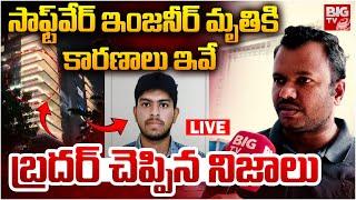 సాఫ్ట్‌వేర్‌ మృతికి కారణాలు ఇవే LIVE: Software Engineer Naveen Brother Shocking Facts | Mindspace