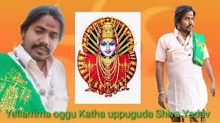 Yellamma oggu Katha uppuguda Shiva Yadav