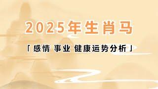 2025年生肖属马的人感情事业健康运势分析 #生肖马 #属马 #2025年 #运势