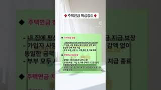 주택연금 핵심정리                                                   #주택연금#노후준부#일상속정보#간단세법#짠또기