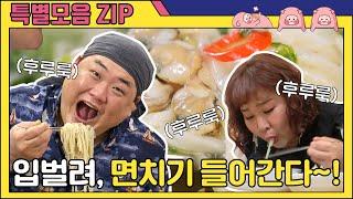 (ENG SUB) 입속에 블랙홀(?) 있는게 분명한 뚱4 칼국수 면치기 클래스 [맛있는 녀석들 Tasty Guys] 특별모음.zip