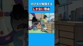のび太が勉強するしかない理由 #ドラえもん #doraemon