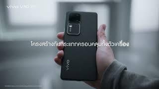 vivo V30 5G | อึด! ถึก! ทน! พร้อมรับแรงกระแทก