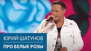 Юрий Шатунов - Про белые розы / Сочи 2021