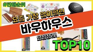 바우하우스 추천 판매순위 Top10 || 가격 평점 후기 비교