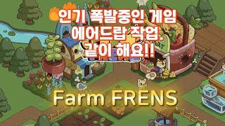 팜프렌즈 게임 에어드랍 작업 영상