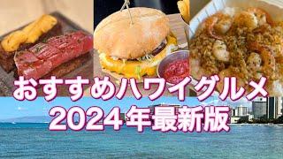 【2024年最新版】GWハワイに行く方必見‼️おすすめハワイグルメ13選ワイキキ中心