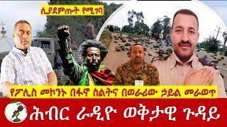 የፖሊስ መኮንኑ በፋኖ ስልትና በወራሪው ኃይል መራወጥ | Hiber Radio with Lt Samueal  Oct 03, 2024