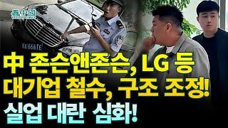 【중국인사이트】 中 존슨앤존슨, LG 등 대기업 철수, 구조 조정! 실업 대란 심화! (보도 이태연)