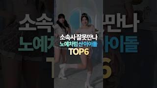 소속사 잘못만나 노예처럼 산 아이돌 TOP6