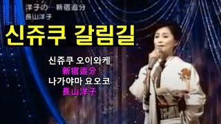 신쥬쿠 오이와케(新宿追分)신쥬쿠 갈림길나가야마 요오코(長山洋子)