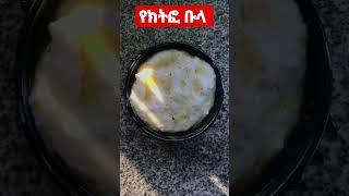 የክትፎ ቡላ   kitiffo #lifetips #ethiopian #ethiopianfood #shorts #viral