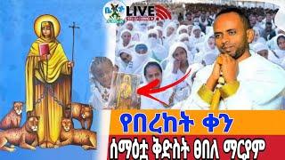 ⭕️ቀጥታ የማለዳ ጉባዔ️ከ ሰማዕቷ ቅድስት ፀበለ ማርያም