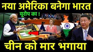 यूरोप का नया अमेरिका अब भारत? India to become New America for European 27 Countries | China shocked