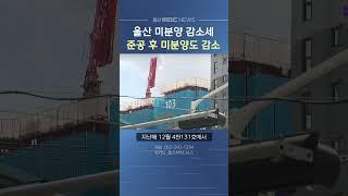 울산 미분양 감소..준공 후 미분양도 해소 중