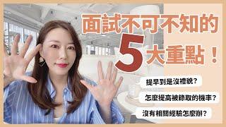 面試不可不知的5大重點！這些事情絕對不能做！怎樣可以增加錄取率？｜葳老闆的辣雞湯