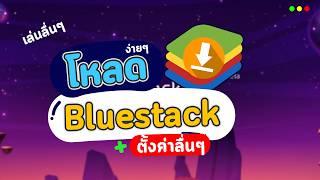 วิธีโหลด Bluestacks ติดตั้งและตั้งค่าเล่นเกมลื่นๆ ไม่กระตุก