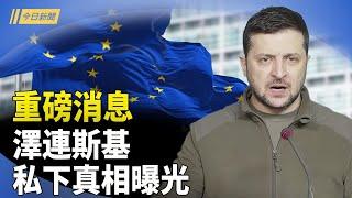 關鍵內幕令人大跌眼鏡 澤連斯基或走上危險道路；一場危機正在中國爆發 美國謀凍結中共資產；英促加強監管供應鏈 打擊中共強迫勞動【今日新聞】