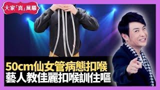 思浩大談內地50cm仙女管病態扣喉 藝人教某佳麗扣喉訓住嘔 - 大家真瘋Show  20201221 梁思浩 苑瓊丹 李思蓓