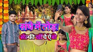 Sanghe main Tora selfi khinchai abo !! संघे में तोड़ा सेल्फी खींचै ऐबों New Maithili song Sikandar