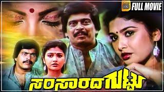 Samsarada Guttu - Kannada Full Movie || Shankar Nag, Mahalakshmi, Sundar Raj || Raghava || Full HD