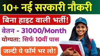 10th Pass Govt Jobs 2025 | 10th Pass Government Job | ना हाइट चाहिए ना दौड़ सीधे भर्ती