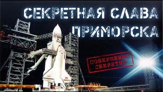 Секретная слава Приморска