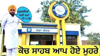 Sewa kendar to mohalla clinic convert | ਕੋਚ ਸਾਹਬ ਆਪ ਹੋਏ ਮੁਹਰੇ