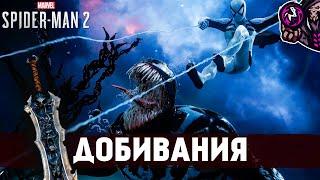 Marvel’s Spider-Man 2Добивания/Finishing Moves#28