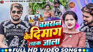 #video Chamaran Ke Dimag Lahak Jala #Vikash Rao #Shriti | चमरान के दिमाग लहक जाला |New Bhojpuri Song