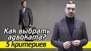 Какие бывают адвокаты? | Как найти хорошего адвоката?