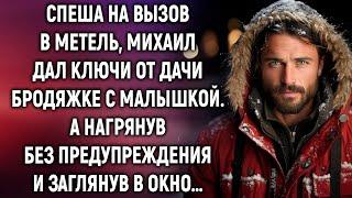 Спеша на вызов в метель, Михаил дал ключи от дачи бродяжке с малышкой. А приехав без предупреждения