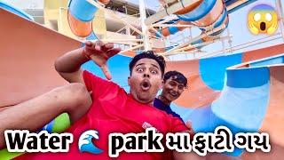 Water  park મા નાવા ગ્યા અને ફાટી ગય  #viralvideo #sk#vlog #jayshreeram #youtube