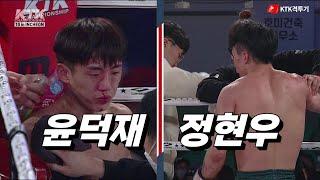 윤덕재(라온킥복싱) vs 정현우(백련차이짐) [KTK 10 타이틀매치]