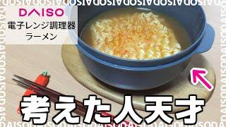 ダイソー「電子レンジ調理器ラーメン」がおすすめ！袋麺を入れチンするだけと超簡単