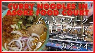 CURRY NOODLES IN ASOKE FOOD COURT/ ASOKE CHANNEL #108