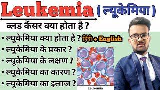 Leukaemia | Leukemia in hindi | Blood cancer | Symptoms of Leukemia | Treatment of Leukemia