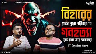 বিহারের গ্রামে গনহত্যা | Sotti Bhuter Ghotona | Devdeep Mitra | Aritra Bera | Horror Podcast | EP 83