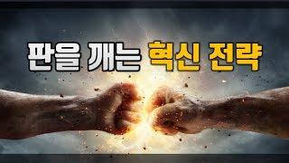 판을 깨는 혁신 전략!