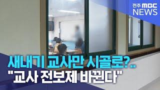 새내기 교사만 시골로?.."교사 전보제 바뀐다" | 전주MBC 230313 방송