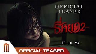 ธี่หยด 2 - Official Teaser