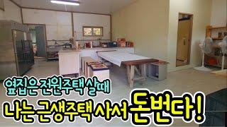 G1213 가구수 걱정없이 전원생활/횡성 근생주택 급매물 1억4,800/황토구들방/광역상수도/면소재지, 새말IC 10~11분/횡성 ktx역사, 읍내 13~14분/1억원대