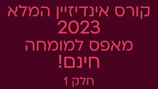 קורס אינדיזיין (indesign) המלא 2023 מאפס למומחה חינם! חלק 1