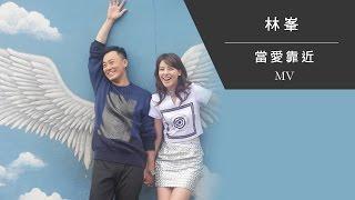 林峯 Raymond Lam 《當愛靠近 Love Is Near》[Official MV]