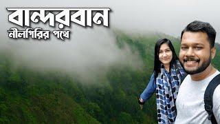 কল্পনাও করিনি নীলগিরির এমন রূপ দেখব!!! Bandarban || Ep 01 ️