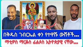 በቅዱስ ገብርኤል ቀን የተዋሹ ውሸቶች...| ኤርሚያስ አበበ | faithline ኤል ቃል | የወንጌል tube |ተናገር እውነቱን| አማን